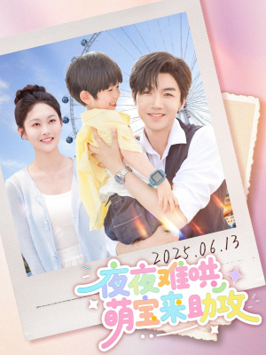 夜夜难哄萌宝来助攻(80集) 夜夜难哄萌宝来助攻(80集)免费观看