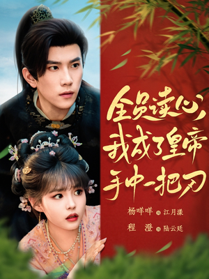 全员读心我成了皇帝宇中一把刀(80集) 全员读心我成了皇帝宇中一把刀(80集)一口气看完