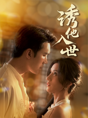 诱他入世(59集) 诱他入世(59集)贝贝短剧分享