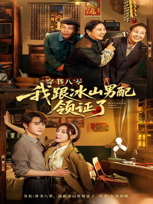 穿书八零我跟冰山男配领证了(76集) 穿书八零我跟冰山男配领证了(76集)热门短剧来袭