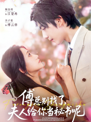 傅总别找了夫人给你当秘书呢(74集) 傅总别找了夫人给你当秘书呢(74集)热门短剧排行榜