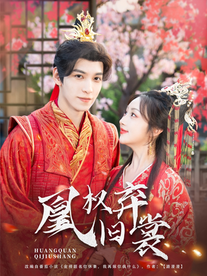 凰权弃旧裳(83集) 凰权弃旧裳(83集)免费短剧看全集