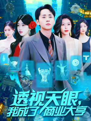 透视天眼,我成了商业大亨(136集) 透视天眼,我成了商业大亨(136集)好看的短剧推荐