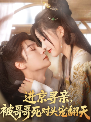 进京寻亲，被哥哥死对头宠翻天（86集）热播短剧追不停