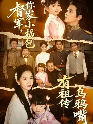 督军,你家小福包有祖传乌鸦嘴(70集) 督军,你家小福包有祖传乌鸦嘴(70集)热门短剧追不停