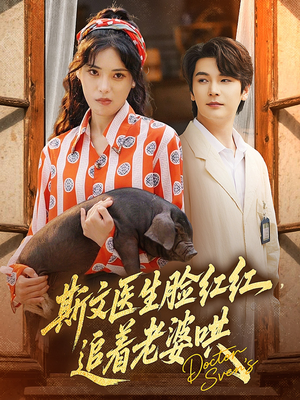 斯文医生脸红红追着老婆哄(94集) 斯文医生脸红红追着老婆哄(94集)热门短剧在线看