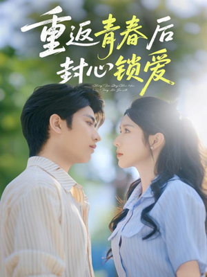 重返青春后封心锁爱(70集) 重返青春后封心锁爱(70集)短剧在线更新