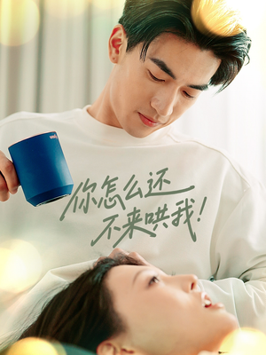 你怎么还不来哄我(30集) 你怎么还不来哄我(30集)精彩不断免费看