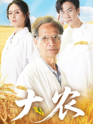 大农(71集) 大农(71集)正能量短剧分享