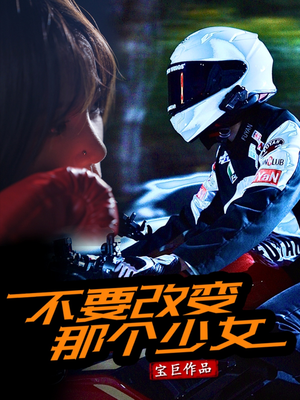 不要改变那个少女(75集) 不要改变那个少女(75集)短剧上头又好看