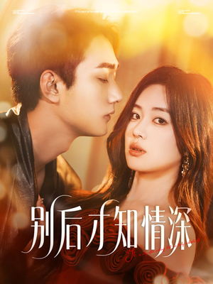 别后才知情深(60集) 别后才知情深(60集)全网短剧抢先看