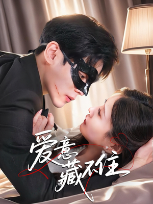 爱意藏不住(63集) 爱意藏不住(63集)甜宠短剧推荐