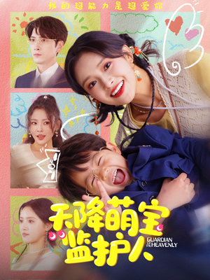 天降萌宝监护人(76集) 天降萌宝监护人(76集)古装热门短剧