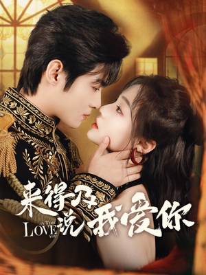 来得及说我爱你（70集）短剧爆款推荐