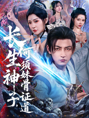 长生神子，何须妹骨证道（75集）好看短剧推荐
