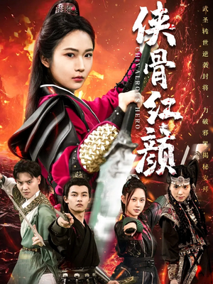 侠骨红颜（91集）短剧看全集
