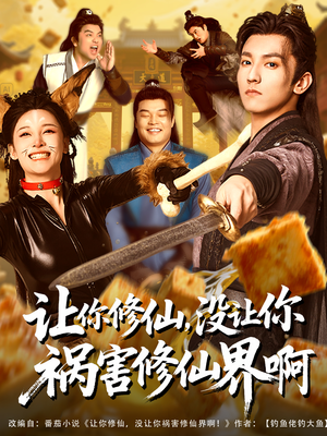 让你修仙，没让你祸害修仙界啊（80集）红果免费短剧