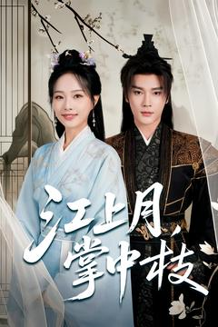 江上月掌中枝（80集）最近很火的短剧