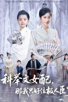 科举文女配,那我只好位极人臣了(95集) 科举文女配,那我只好位极人臣了(95集)短剧全集完整