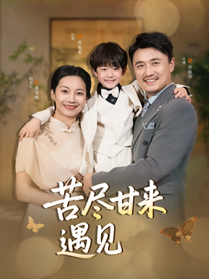 苦尽甘来遇见爱(41集) 苦尽甘来遇见爱(41集)正能量短剧分享