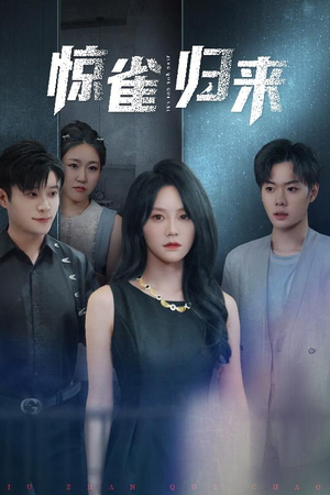 惊雀归来(45集) 惊雀归来(45集)番茄短剧免费看