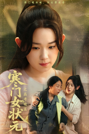 寒门女状元之高考破茧(60集) 寒门女状元之高考破茧(60集)超好看的短剧