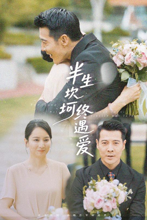 半生坎坷终遇爱（57集）在哪里可以全集