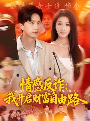 情感反诈我开启财富自由路(70集) 情感反诈我开启财富自由路(70集)追短剧关注我