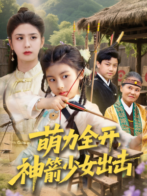 萌力全开神箭少女出击(71集) 萌力全开神箭少女出击(71集)全集