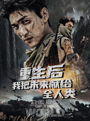 重生后我把未来献给全人类（56集）免费短剧合集