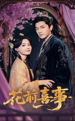 花前喜事(73集) 花前喜事(73集)看到大结局