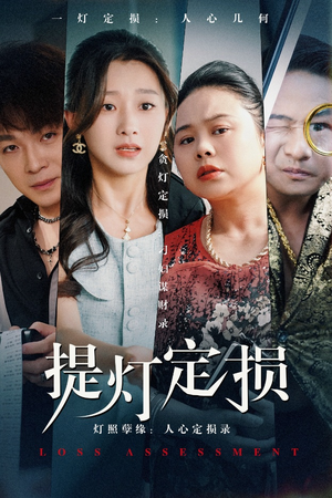 提灯定损(61集) 提灯定损(61集)热播短剧排行榜