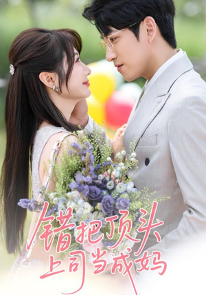 错把顶头上司当成妈(59集) 错把顶头上司当成妈(59集)好看的短剧电影