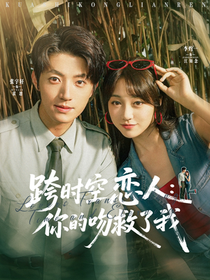 跨时空恋人你的吻救了我(95集) 跨时空恋人你的吻救了我(95集)短剧分享剧集