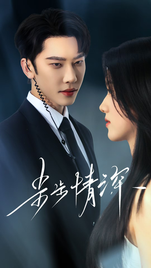 步步情深（50集）免费短剧合集