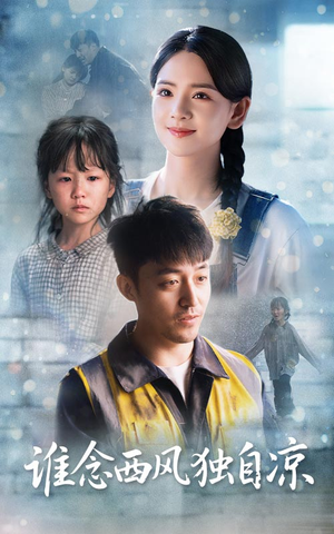 谁念西风独自凉(70集) 谁念西风独自凉(70集)推荐热门短剧