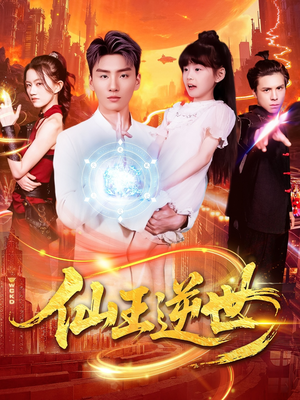 仙王逆世（126集）全剧看到大结局