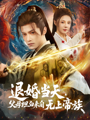 退婚当天,父母坦白来自无上帝族(71集) 退婚当天,父母坦白来自无上帝族(71集)好看到停不下来