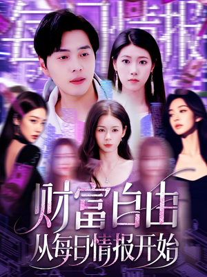 财富自由从每日情报开始（120集）免费短剧合集