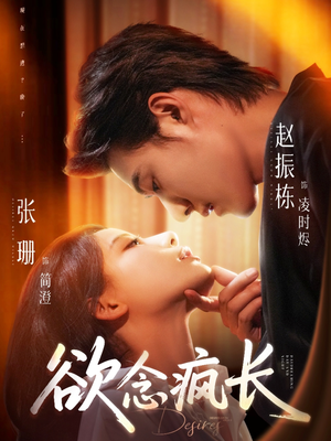 欲念疯长(87集) 欲念疯长(87集)精彩短剧合集