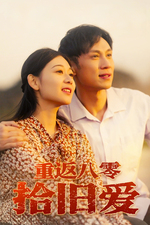 重返八零拾旧爱(56集) 重返八零拾旧爱(56集)短剧追到爽