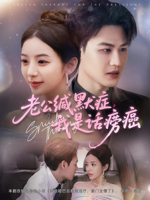 老公缄默症我是话痨癌(81集) 老公缄默症我是话痨癌(81集)全集我都看完了