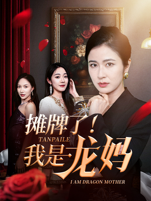 摊牌了我是龙妈(74集) 摊牌了我是龙妈(74集)追短剧太上头了