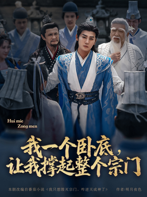 我一个卧底,让我撑起整个宗门(72集) 我一个卧底,让我撑起整个宗门(72集)口碑之选免费看