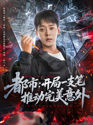 都市开局一支笔推动完美意外(59集) 都市开局一支笔推动完美意外(59集)在线观看