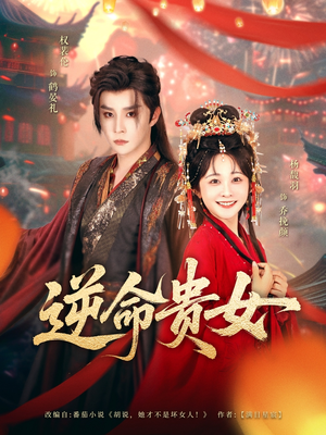 逆命贵女(82集) 逆命贵女(82集)热门短剧大全