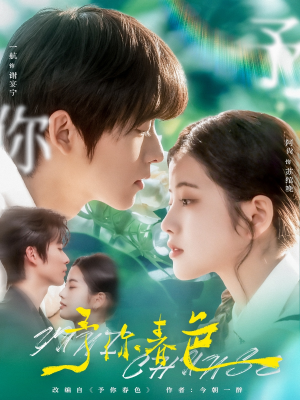 予你春色(82集) 予你春色(82集)第一季
