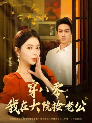 穿八零我在大院捡老公（80集）红果免费看短剧