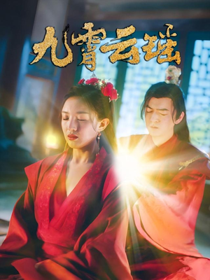 九霄云瑶（66集）在哪个平台能看