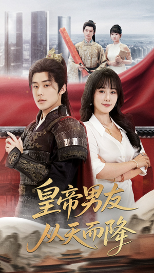 皇帝男友从天而降(61集) 皇帝男友从天而降(61集)在线观看全集